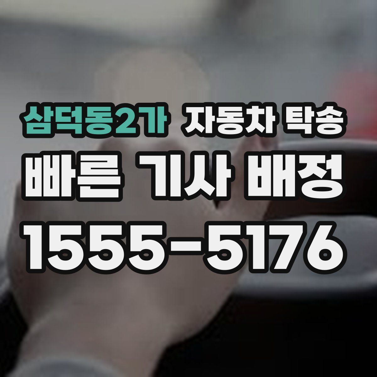 삼덕동2가 자동차 탁송