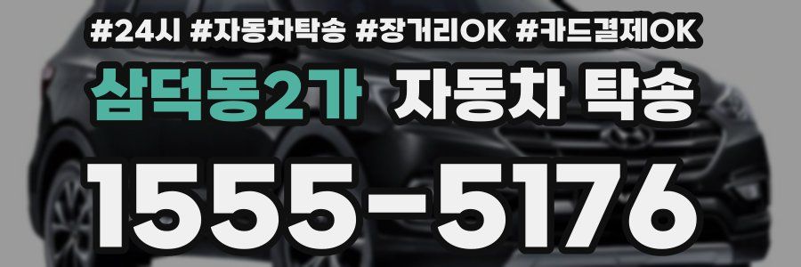 삼덕동2가 자동차 탁송