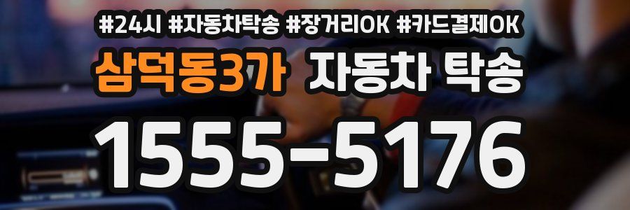 삼덕동3가 자동차 탁송