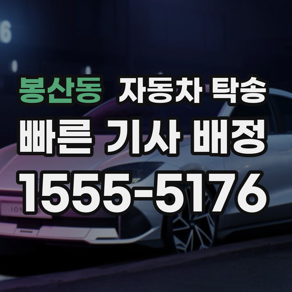 봉산동 자동차 탁송