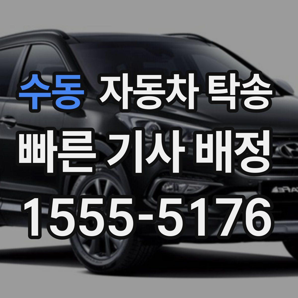 수동 자동차 탁송