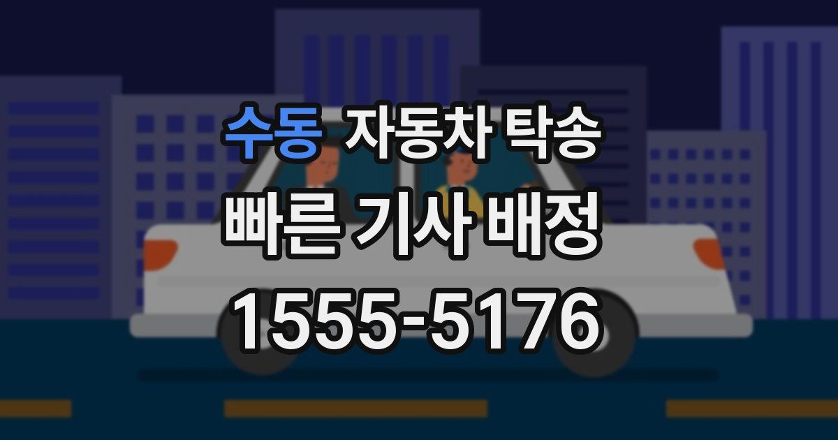 수동 자동차 탁송