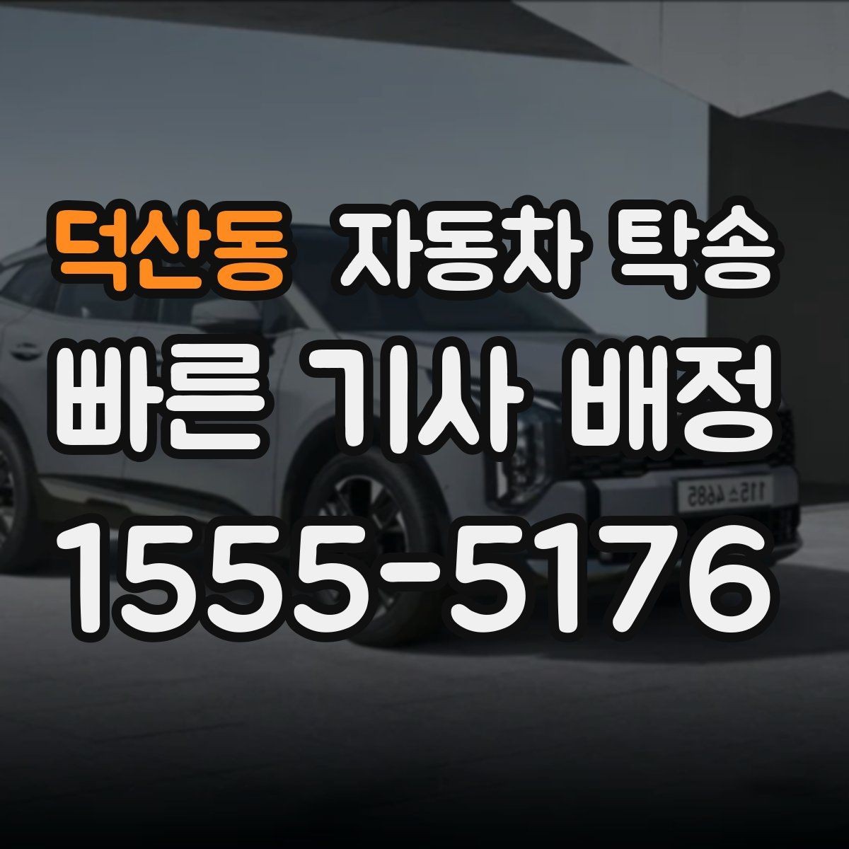 덕산동 자동차 탁송 퇴근 후 야간 인계로 편하게 진행하는 법