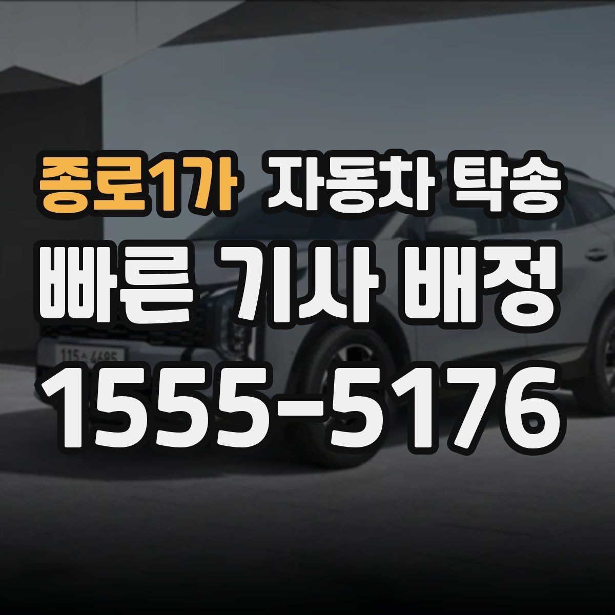종로1가 자동차 탁송 내 일정에 맞춘 차량 이동 계획 세우기
