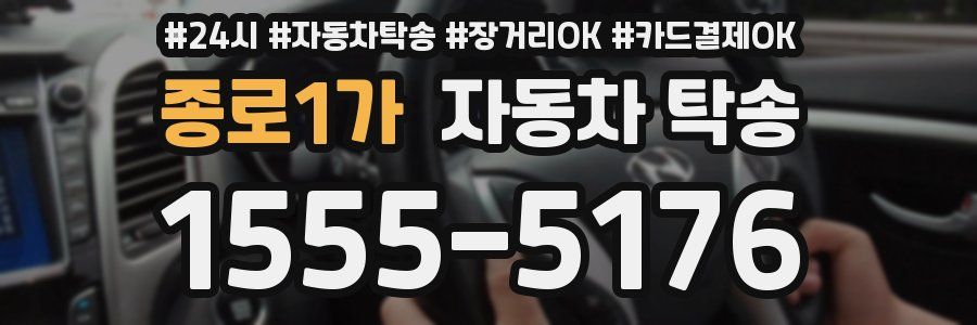 종로1가 자동차 탁송