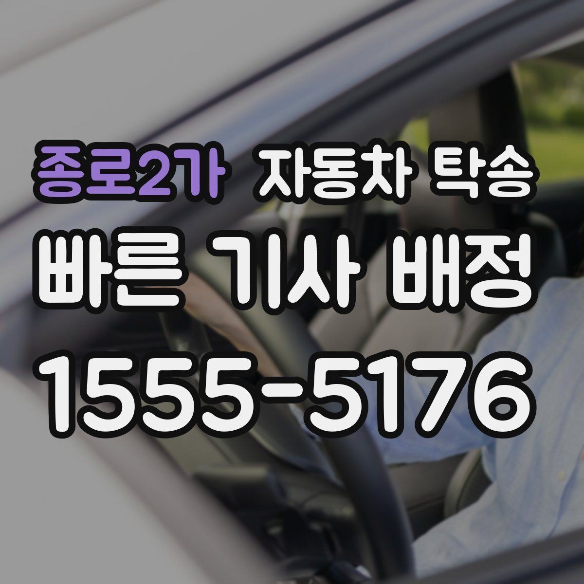 종로2가 자동차 탁송 오피스텔 입주 일정에 맞춘 차량 이동 방법