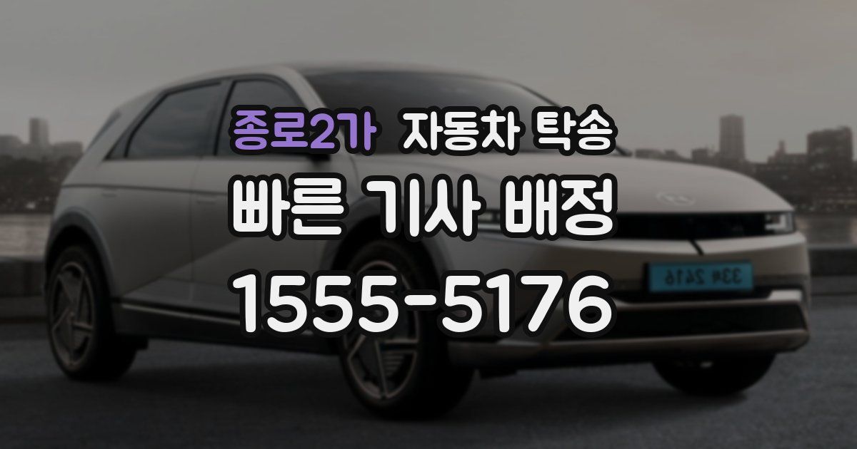 종로2가 자동차 탁송