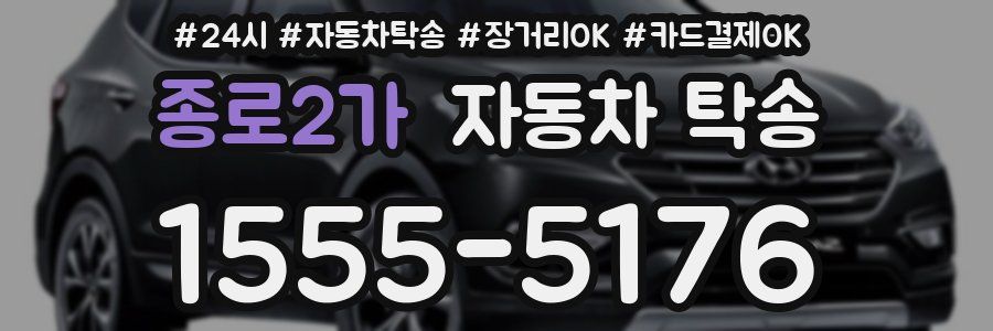 종로2가 자동차 탁송