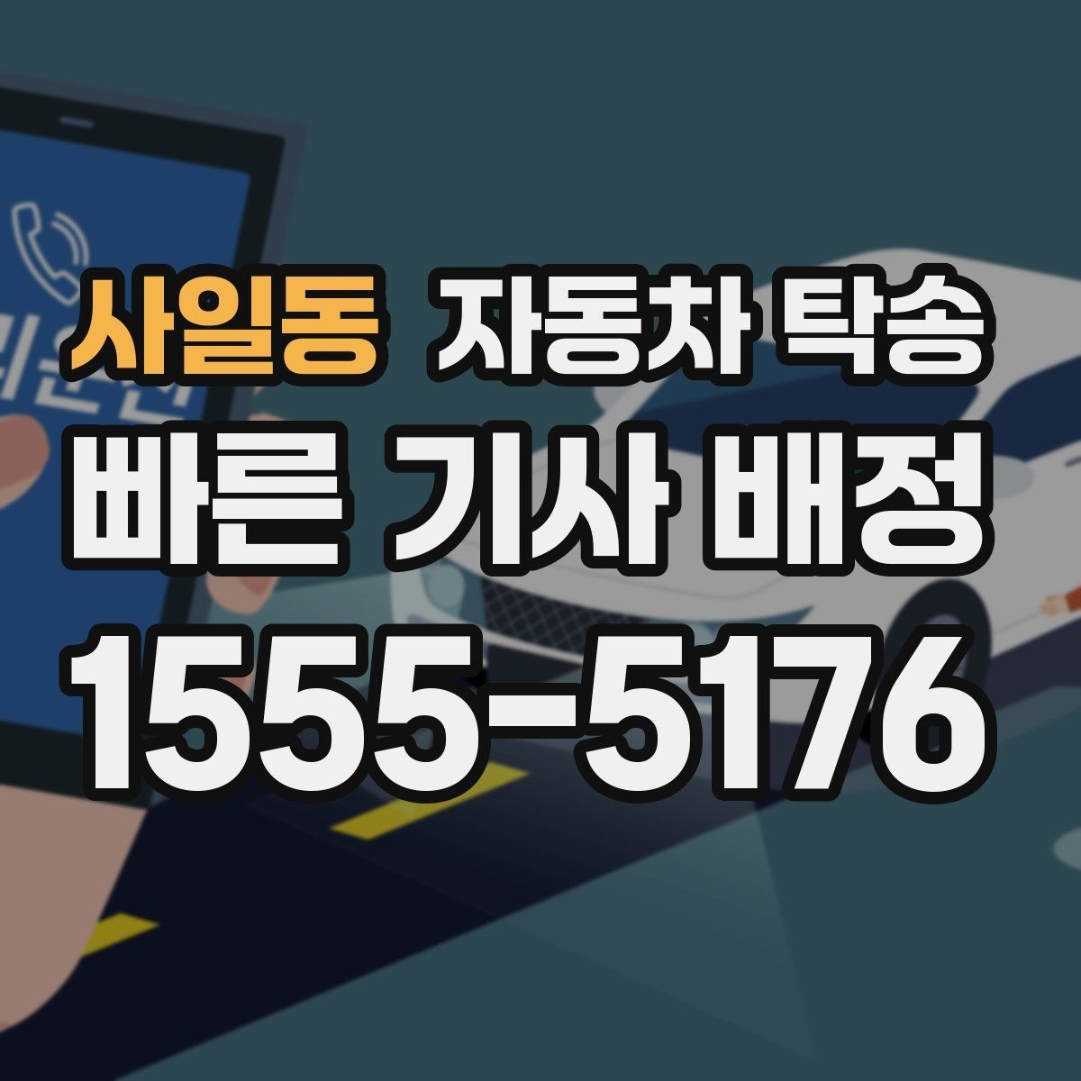 사일동 자동차 탁송 차량 키 스페어키 전달 실수 줄이는 법