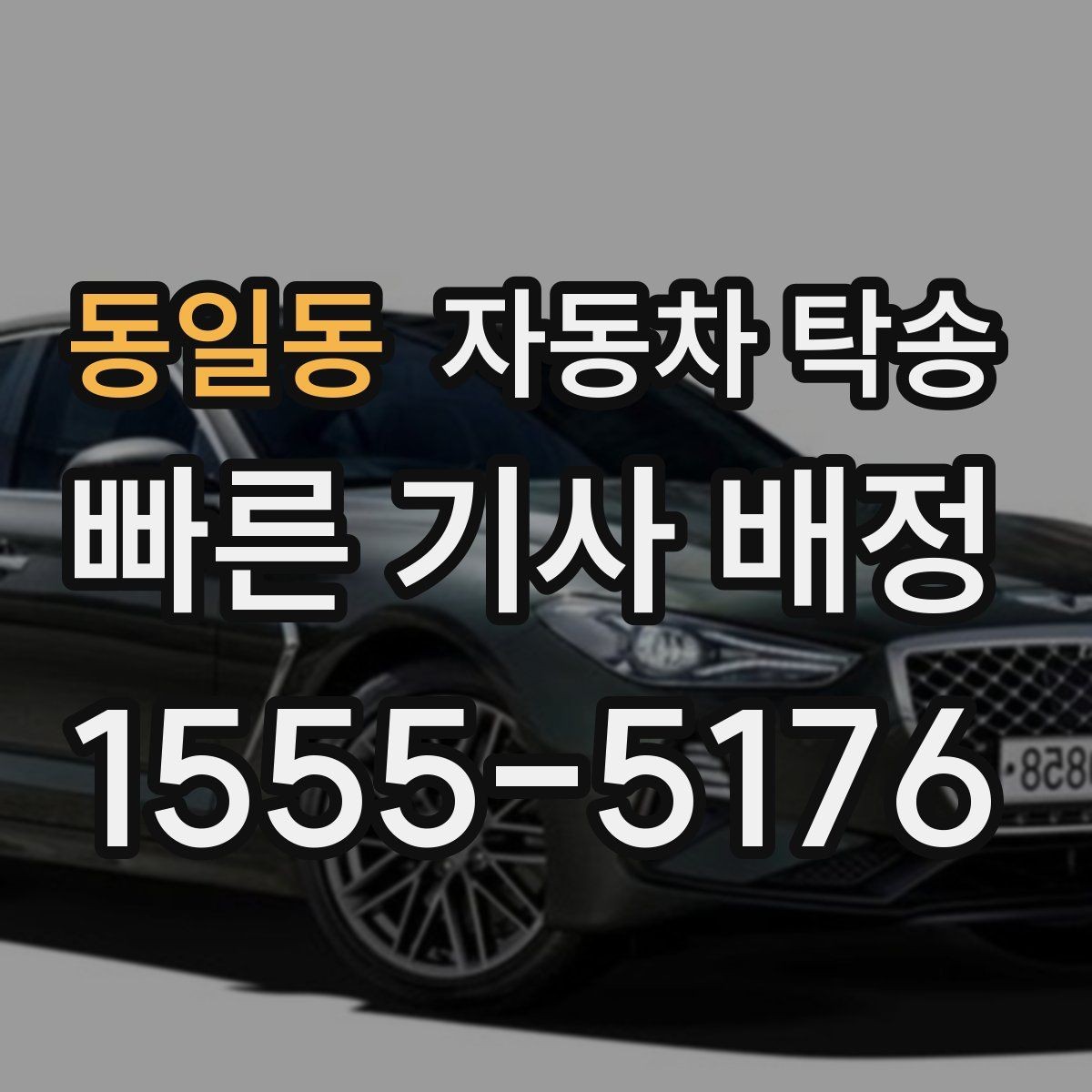 동일동 자동차 탁송 렌트 반납 시간이 촉박할 때 동선 정리