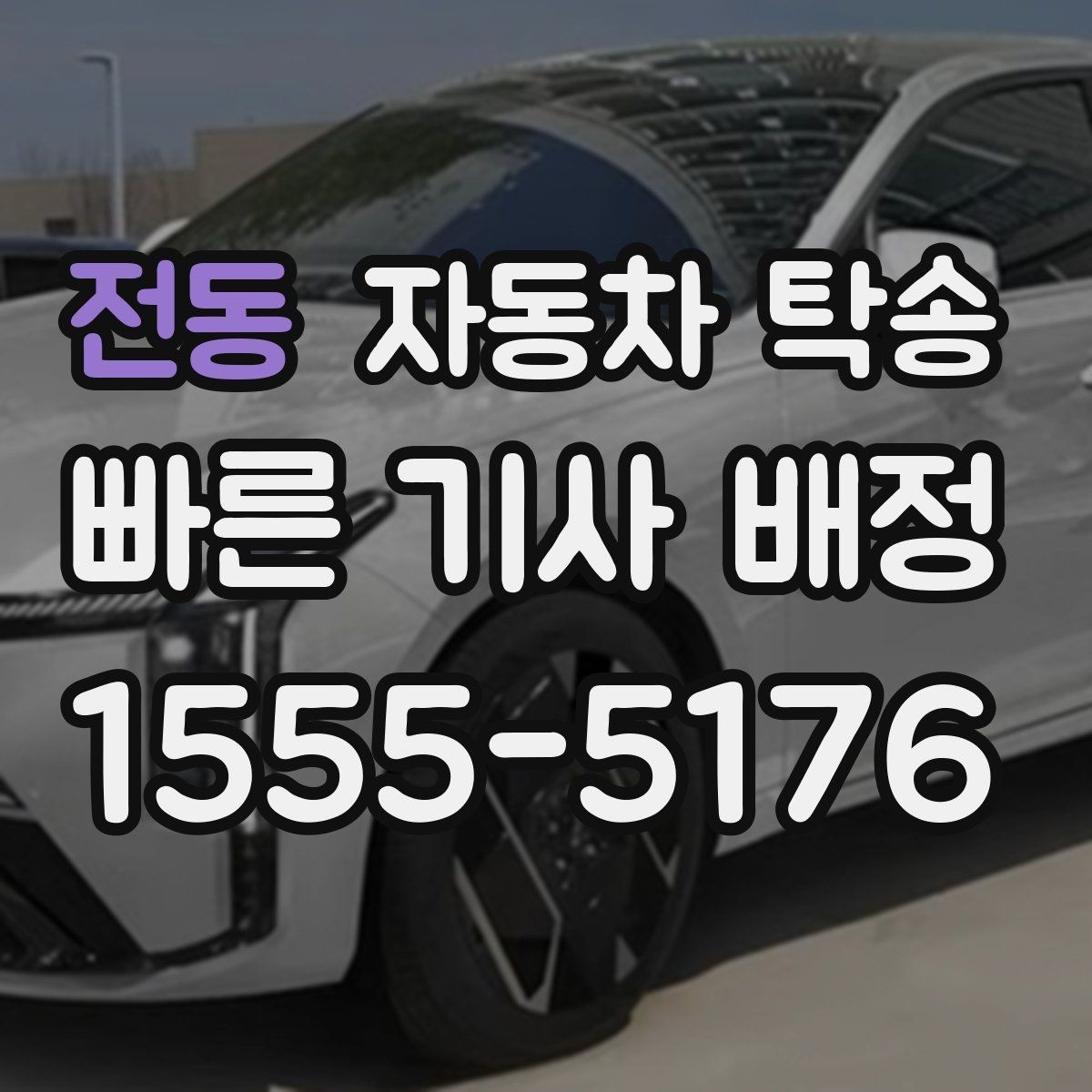 전동 자동차 탁송 차량 이동을 빠르고 깔끔하게 끝내기