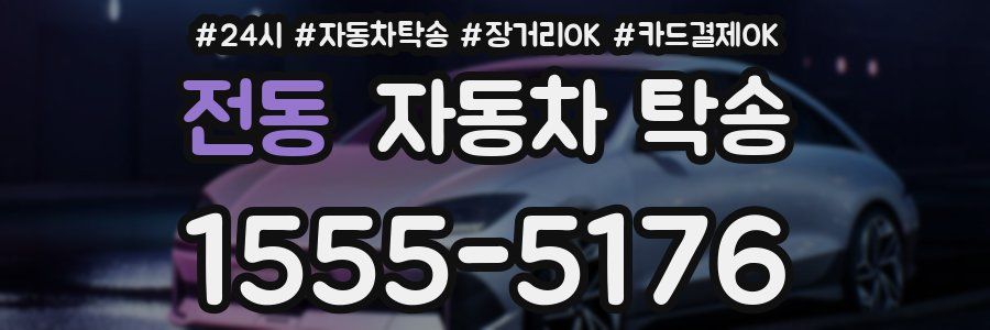 전동 자동차 탁송