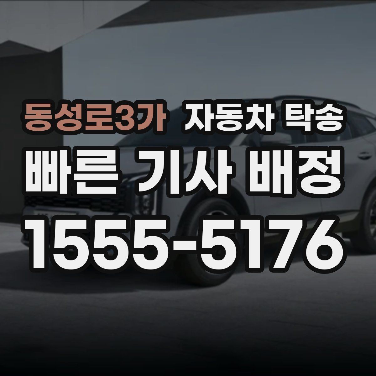 동성로3가 자동차 탁송 고속도로 장거리 운전 대신 휴식 선택하기
