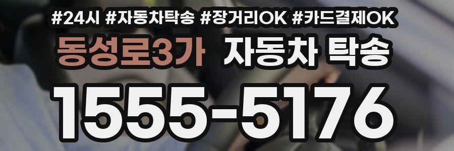 동성로3가 자동차 탁송