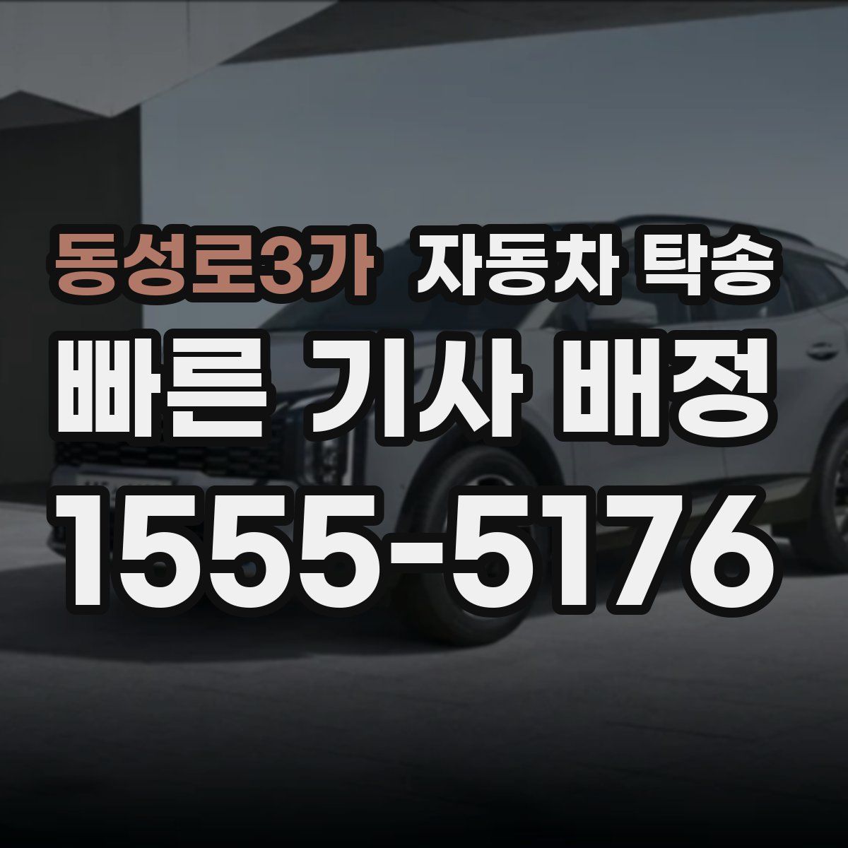 동성로3가 자동차 탁송