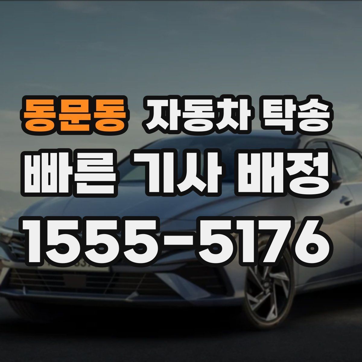 동문동 자동차 탁송 이사 거래 정비 일정에 딱 맞는 상황별 가이드