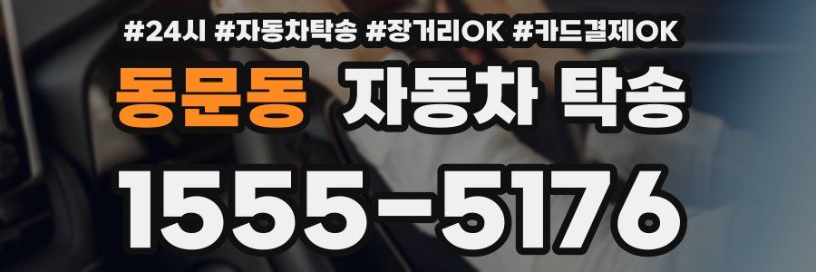 동문동 자동차 탁송