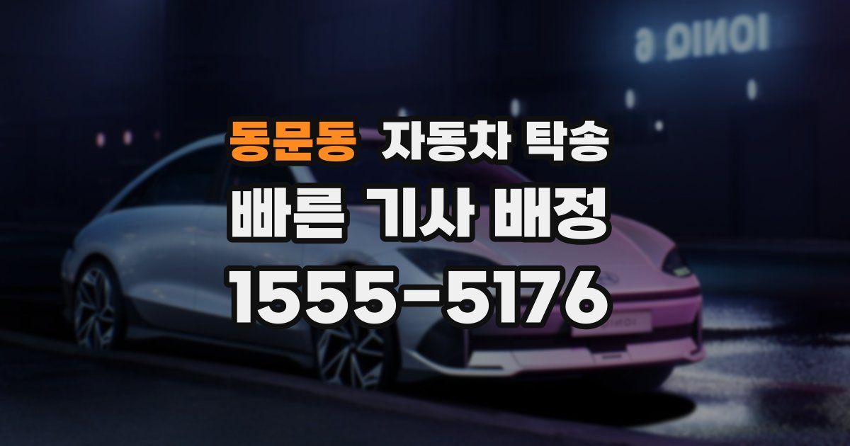 동문동 자동차 탁송