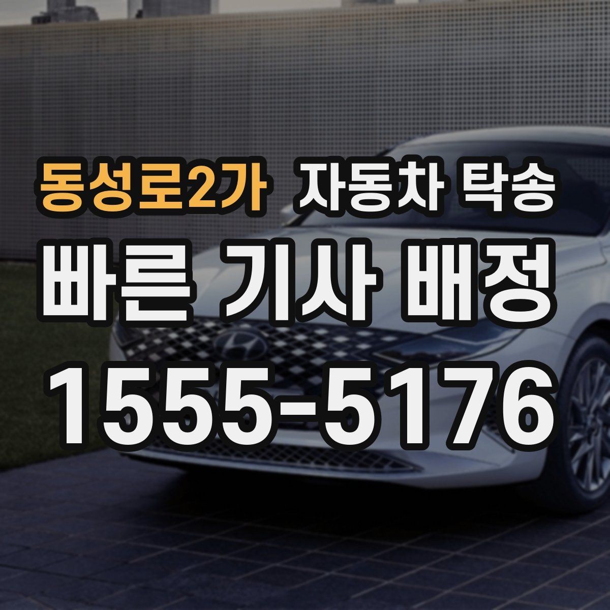 동성로2가 자동차 탁송 컨디션이 안 좋을 때 안전하게 차량 이동