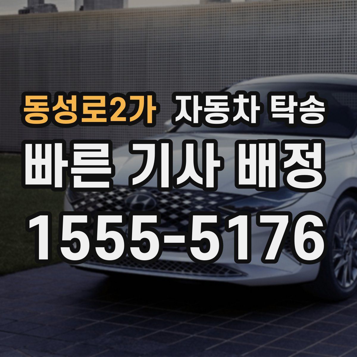 동성로2가 자동차 탁송