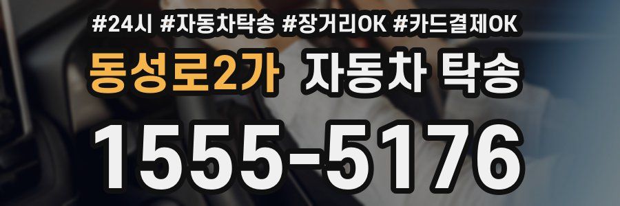 동성로2가 자동차 탁송