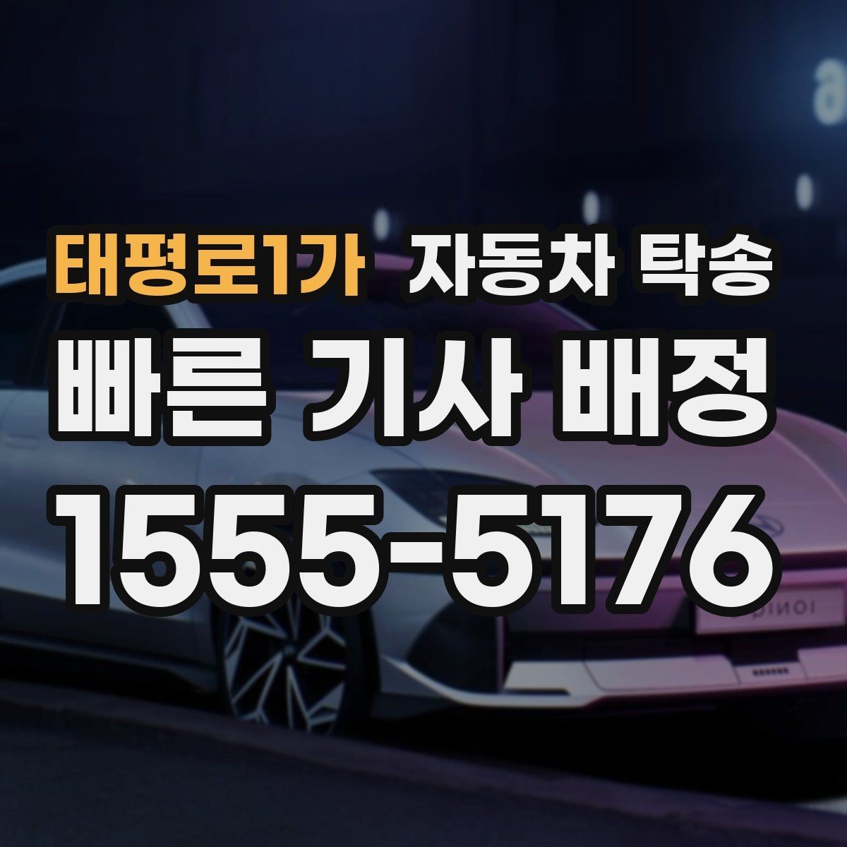 태평로1가 자동차 탁송 키 전달 실수 줄이는 인계 요령