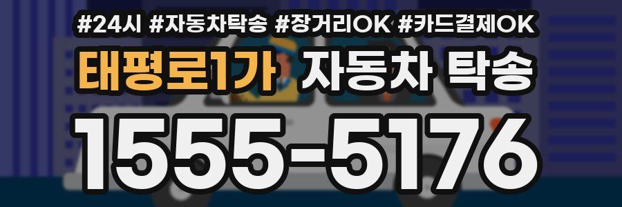 태평로1가 자동차 탁송