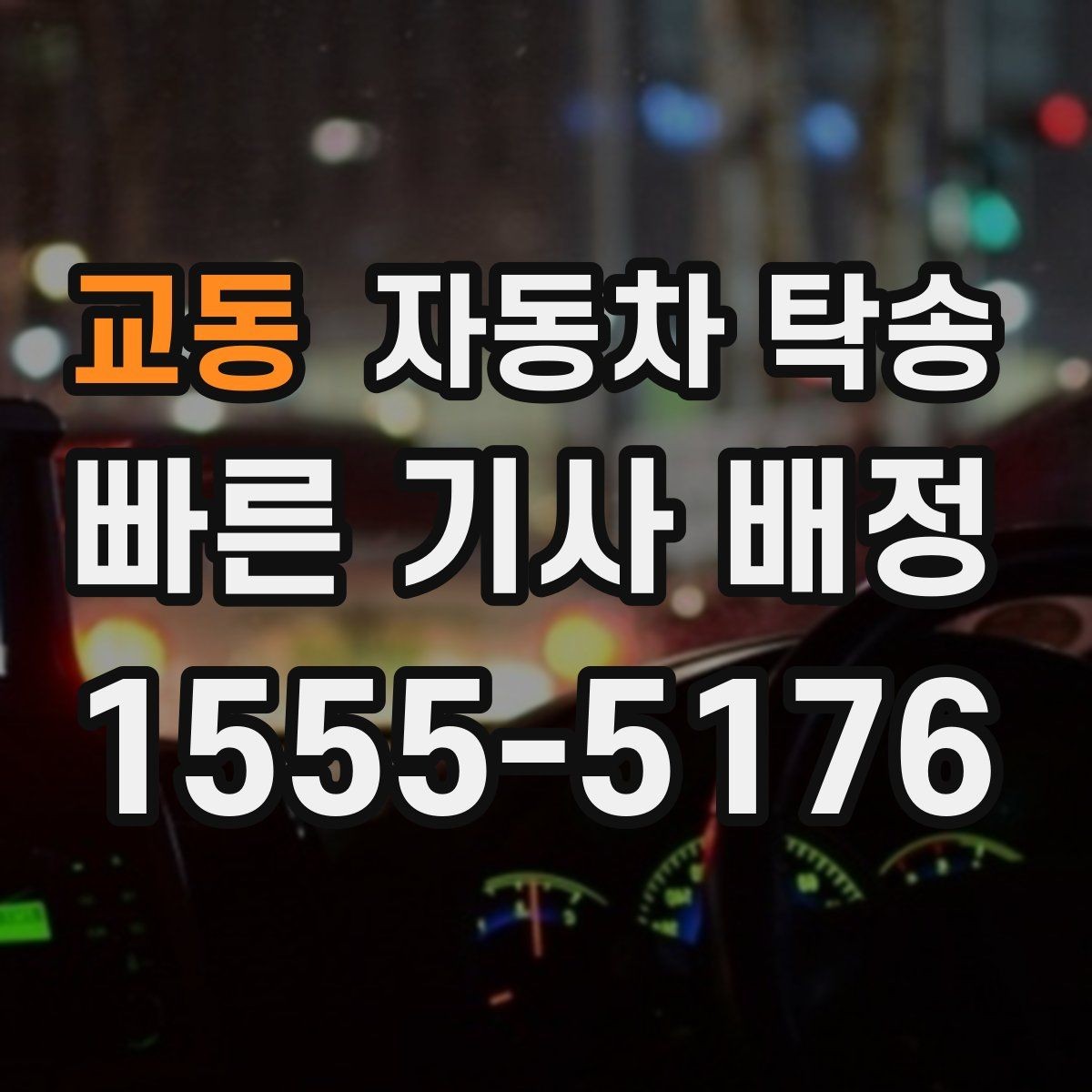교동 자동차 탁송 내일 아침 인계라면 전날 준비할 것