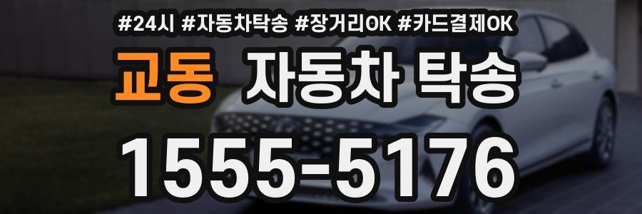 교동 자동차 탁송