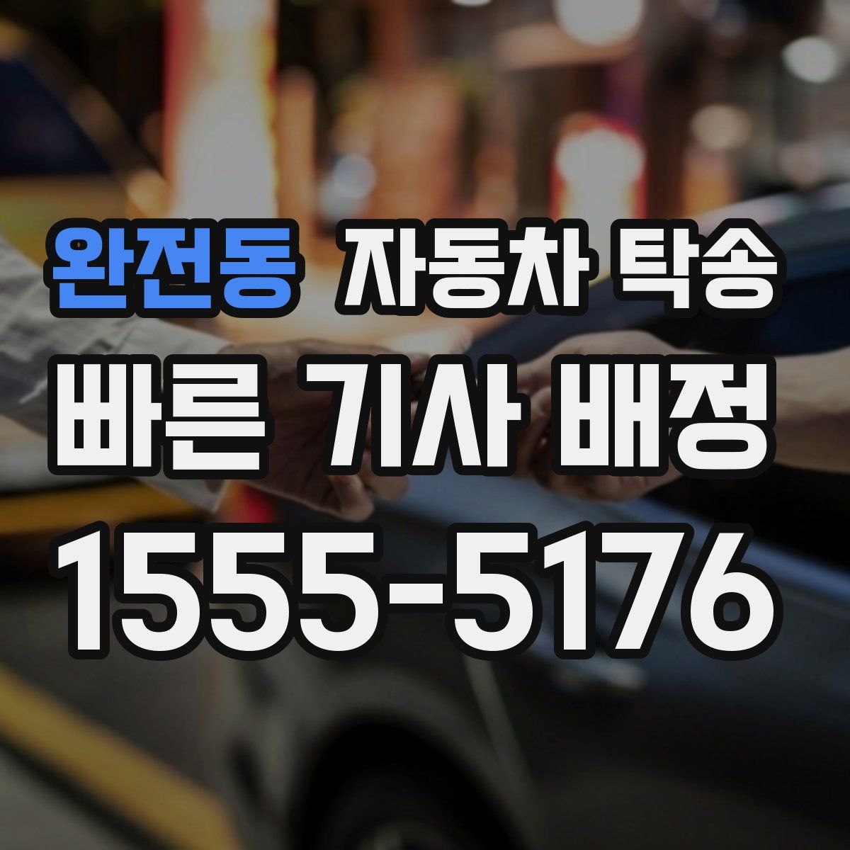 완전동 자동차 탁송