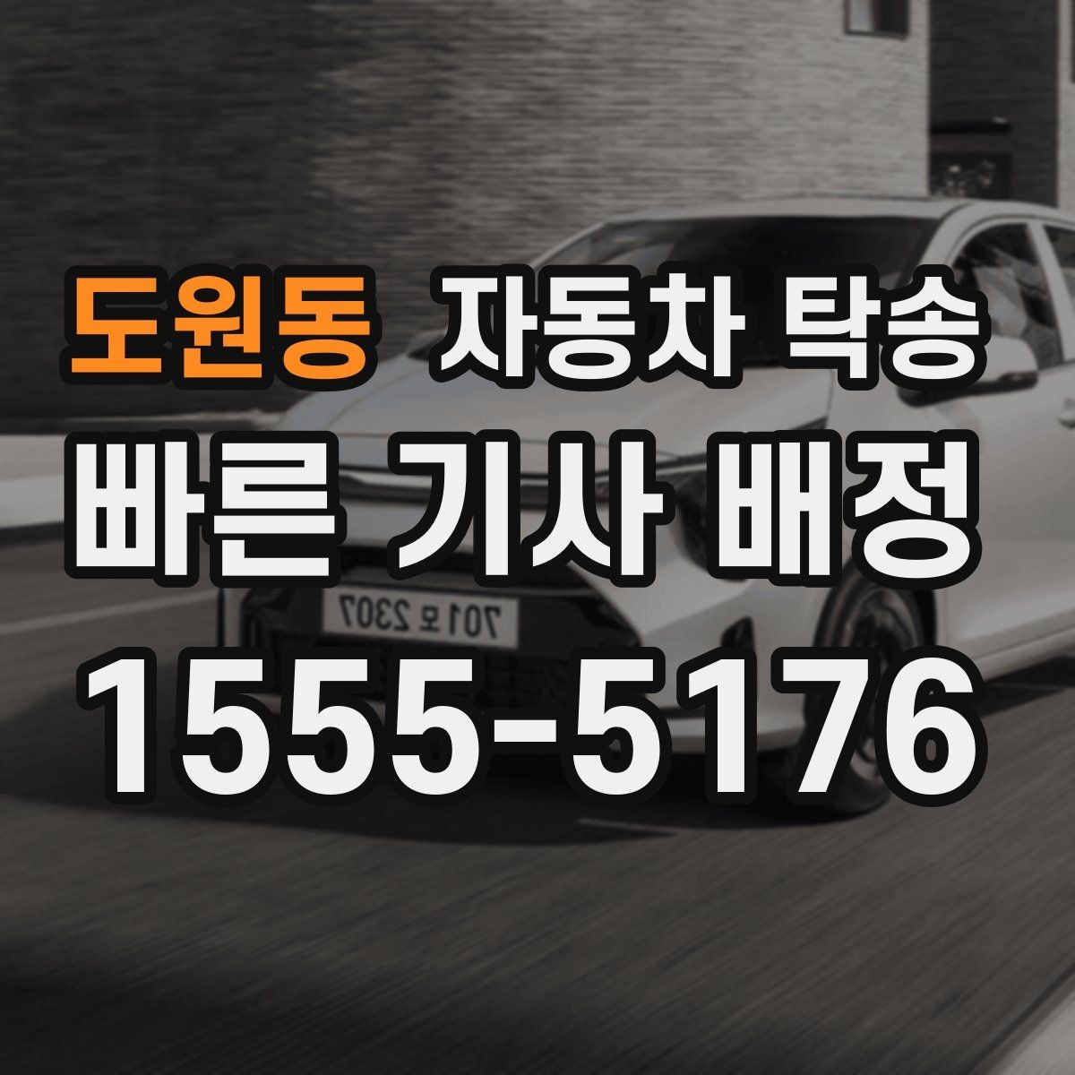 도원동 자동차 탁송 눈 오는 날 차량 이동을 안전하게 하는 법