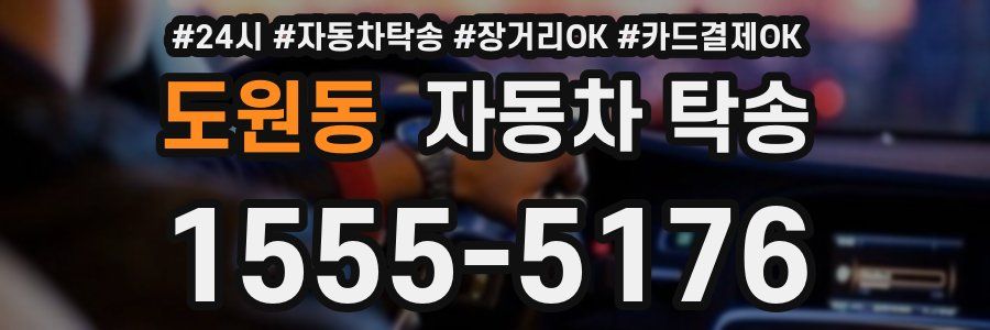 도원동 자동차 탁송