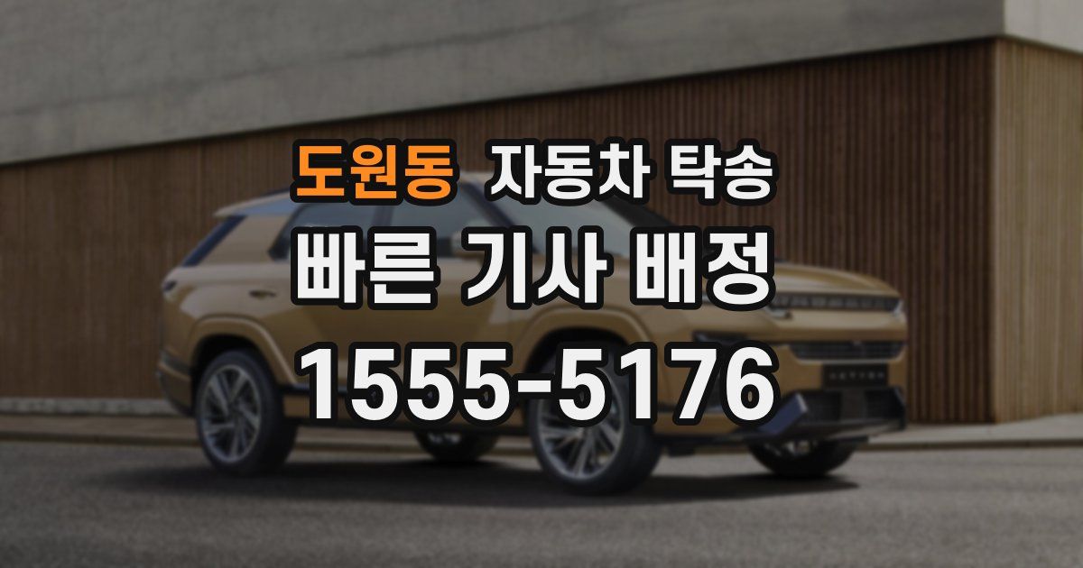 도원동 자동차 탁송