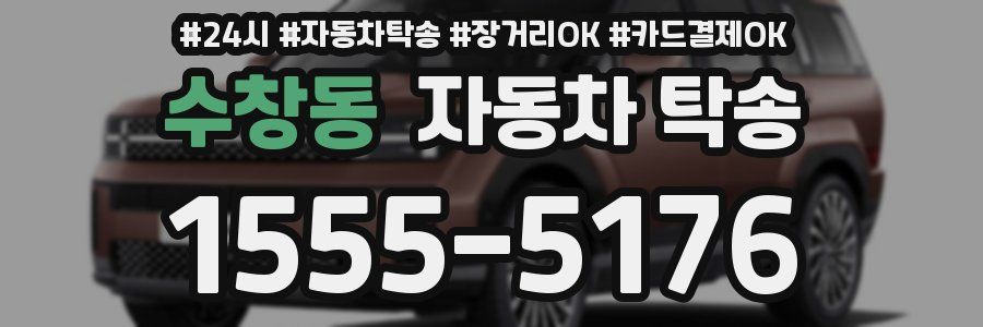 수창동 자동차 탁송