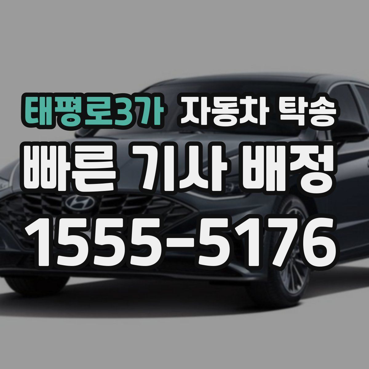 태평로3가 자동차 탁송