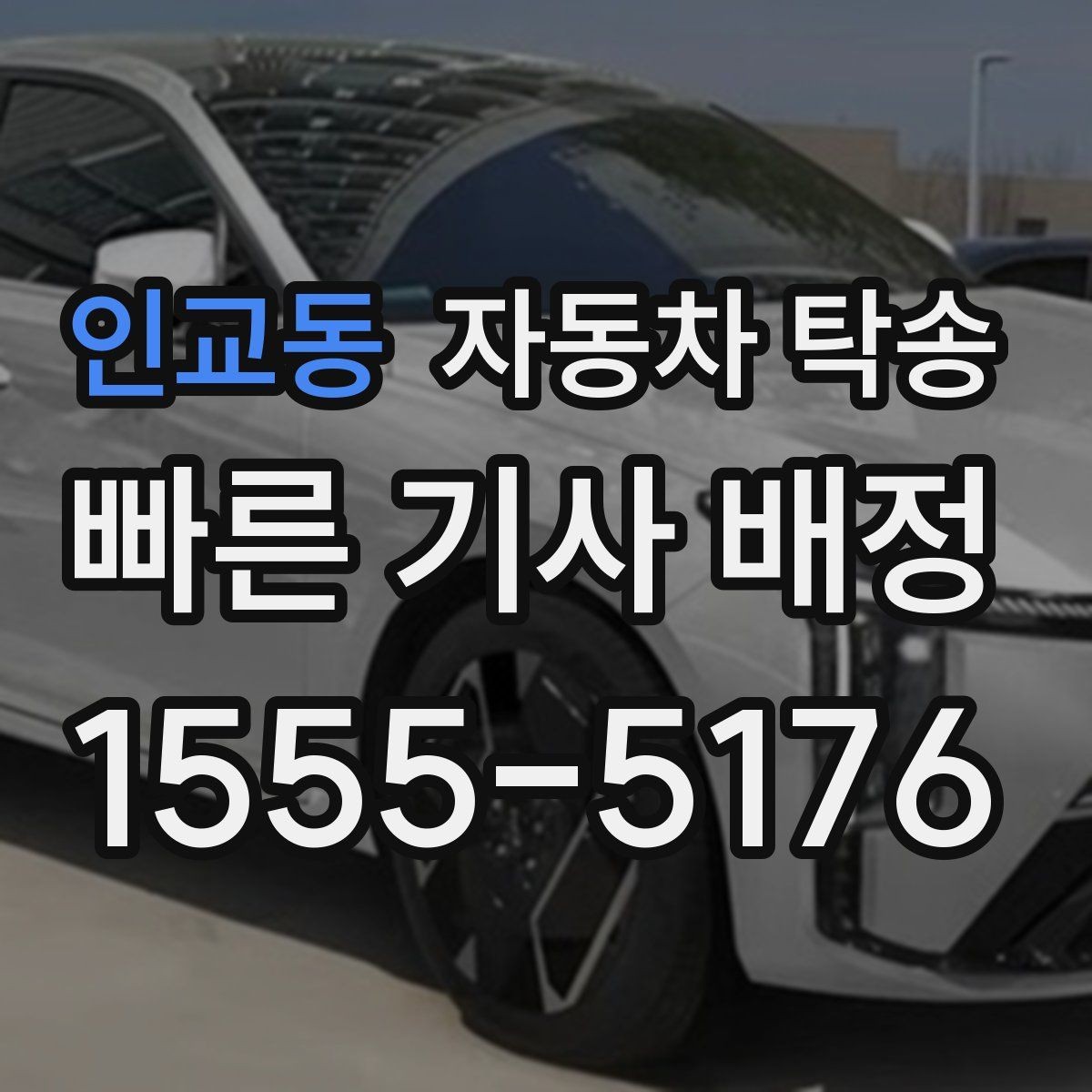 인교동 자동차 탁송 촬영 전시 행사 차량을 제시간에 보내는 법
