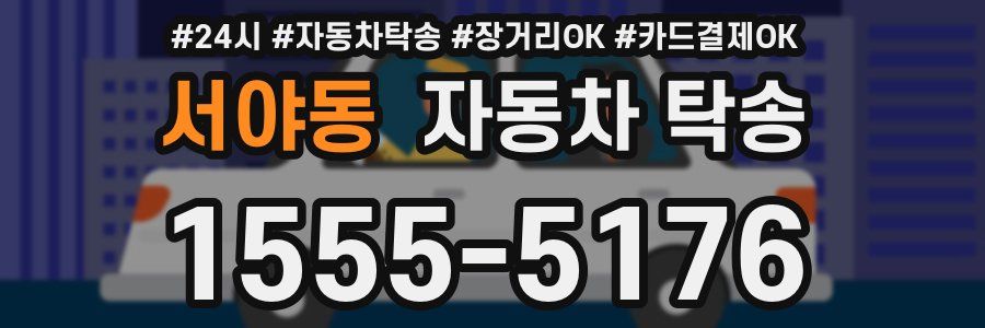 서야동 자동차 탁송