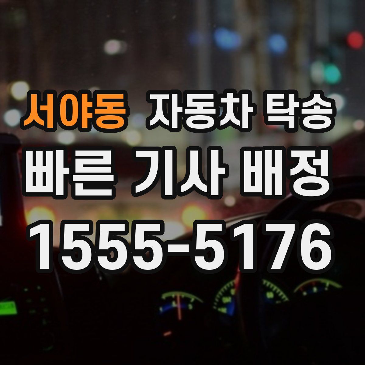 서야동 자동차 탁송