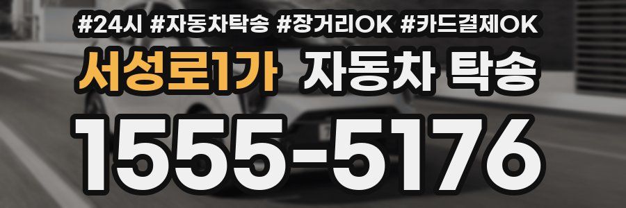 서성로1가 자동차 탁송