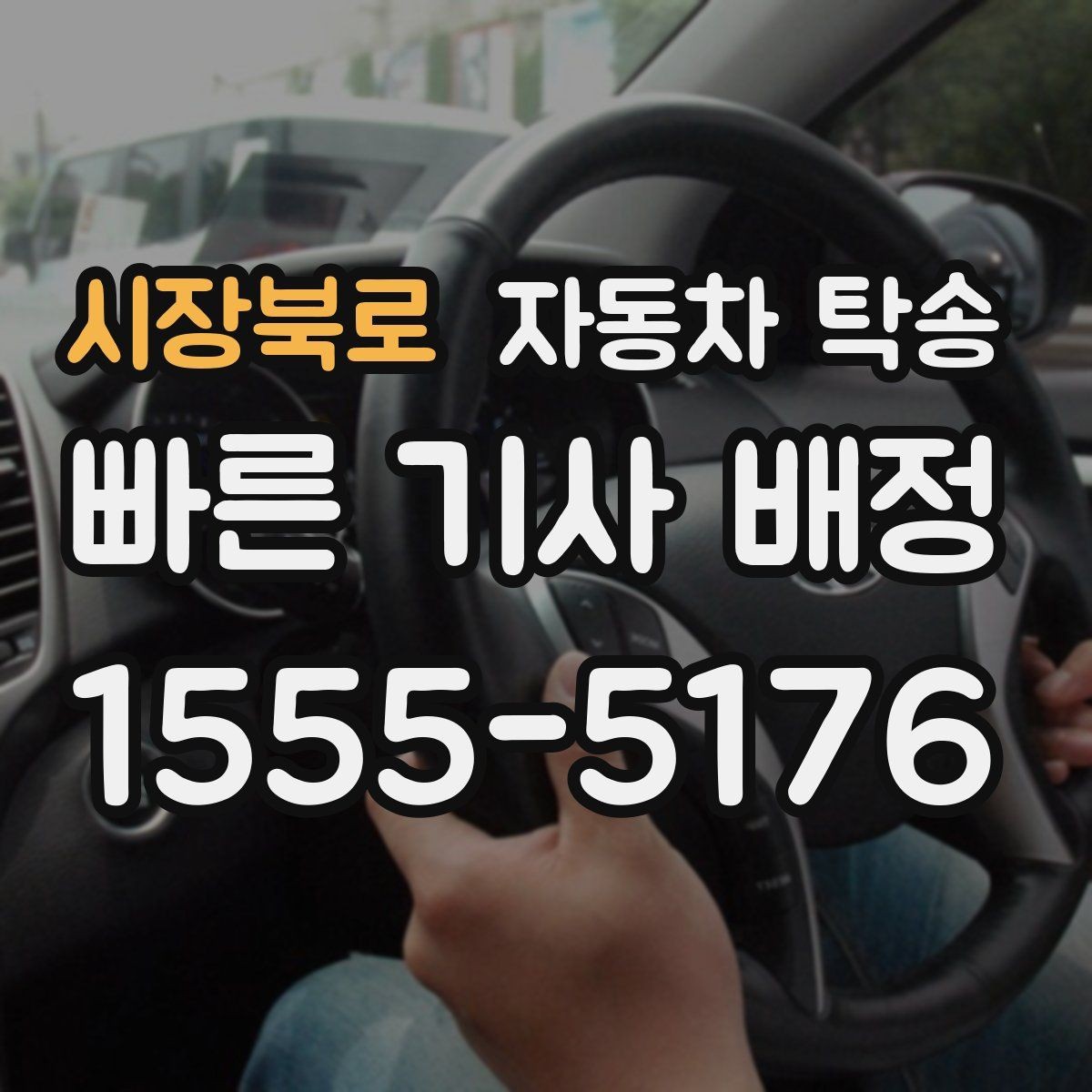 시장북로 자동차 탁송 판금 도색 맡기러 갈 때 동선 줄이기