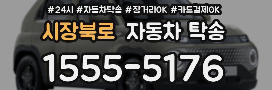 시장북로 자동차 탁송