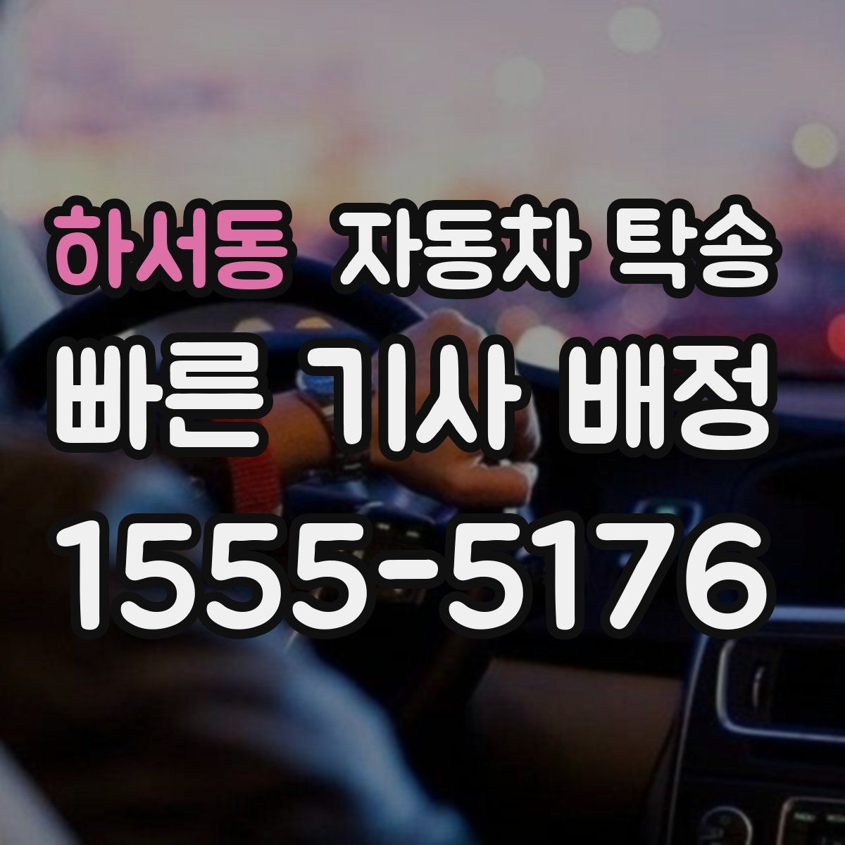 하서동 자동차 탁송