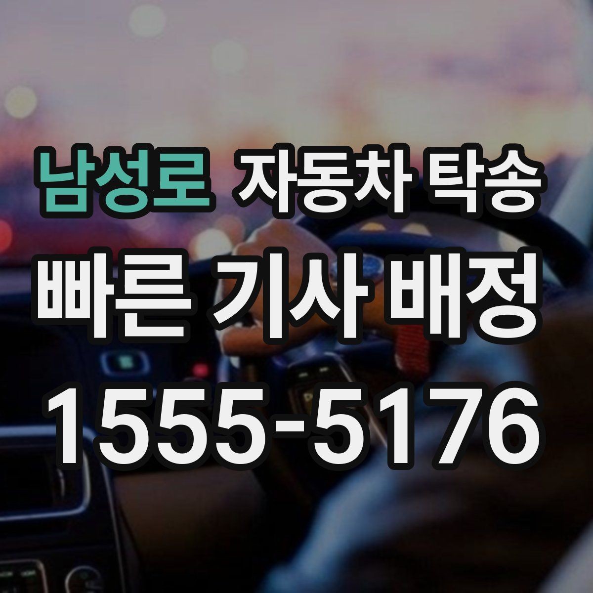 남성로 자동차 탁송 장기렌트 계약 종료 차량 이동 요령