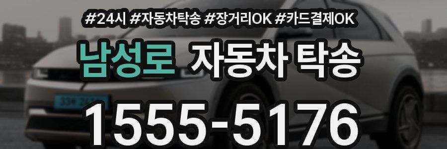 남성로 자동차 탁송