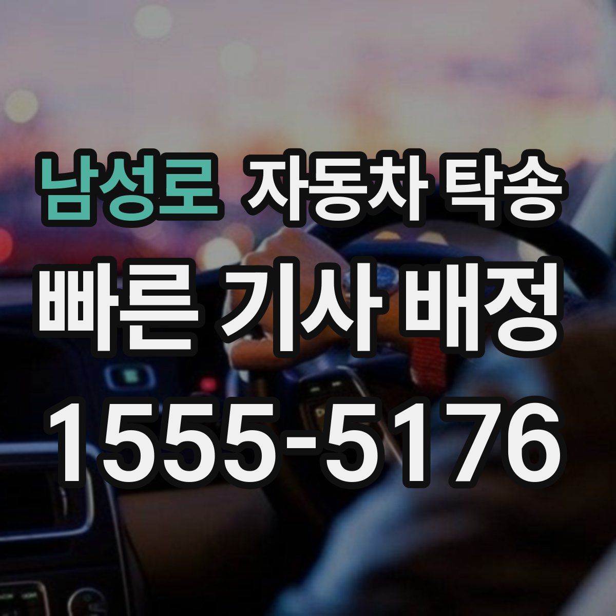 남성로 자동차 탁송