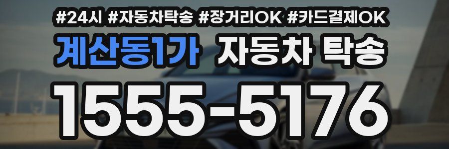 계산동1가 자동차 탁송