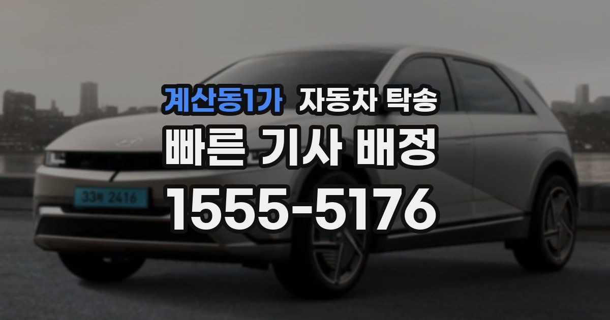 계산동1가 자동차 탁송