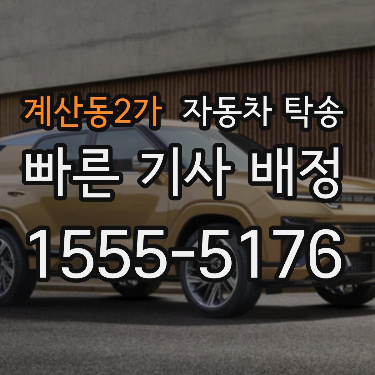 계산동2가 자동차 탁송