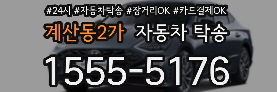 계산동2가 자동차 탁송