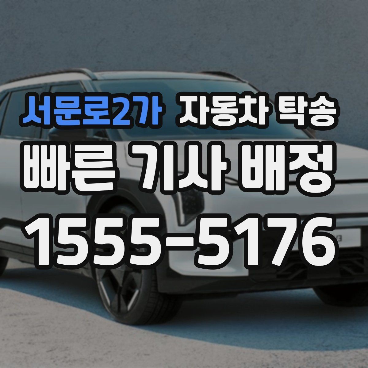 서문로2가 자동차 탁송 차량 내부 물품 정리해야 하는 이유